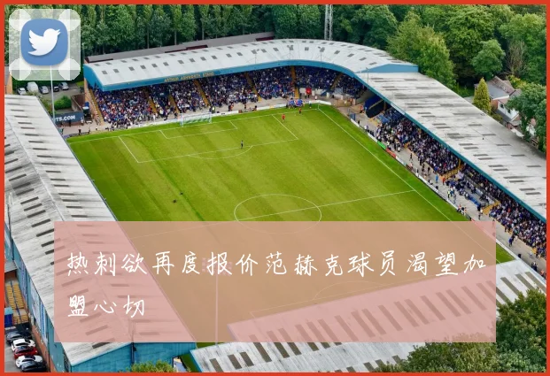 热刺欲再度报价范赫克球员渴望加盟心切