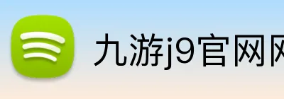 九游j9官网网页版入口 Logo